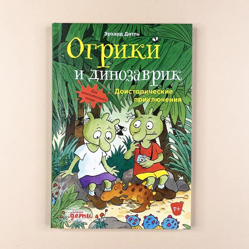 Огрики и динозаврик:...