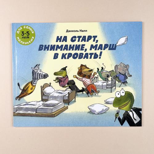 На старт, внимание, марш в кровать!