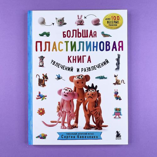 Большая пластилиновая книга...