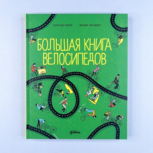 Большая книга велосипедов