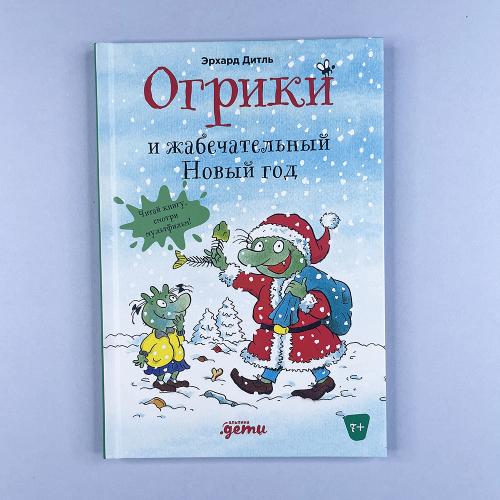 Огрики и жабечательный...