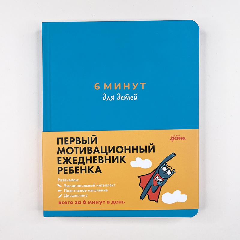 6 минут для детей: Первый мотивационный ежедневник ребенка (бирюзовый)