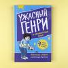 Ужасный Генри и ненавистная няня