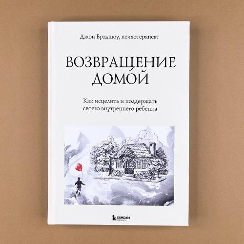 Возвращение домой. Как исцелить и поддержать своего внутреннего ребенка