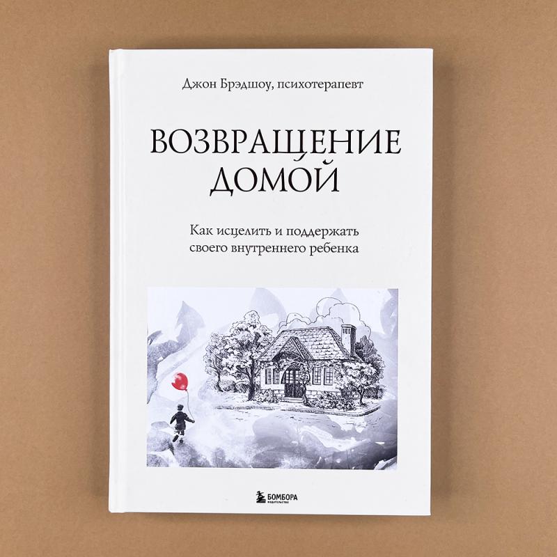 Возвращение домой. Как исцелить и поддержать своего внутреннего ребенка