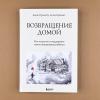 Возвращение домой. Как исцелить и поддержать своего внутреннего ребенка