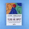 Тело не врет. Как детские психологические травмы отражаются на нашем здоровье