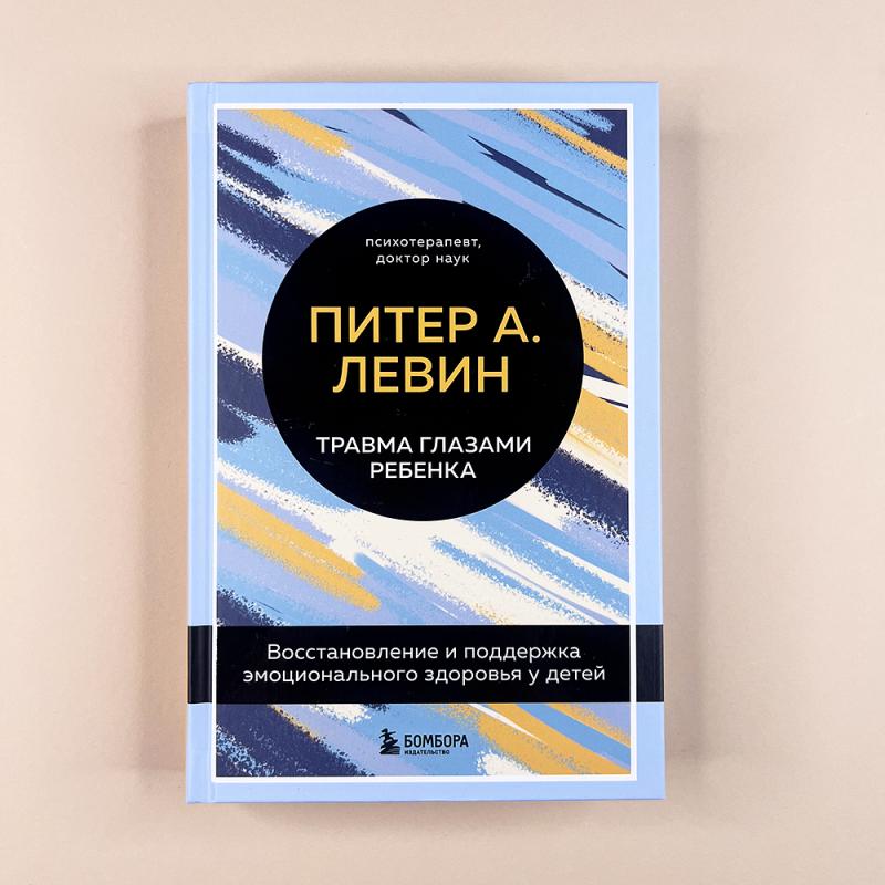 Травма глазами ребенка. Восстановление и поддержка эмоционального здоровья у детей