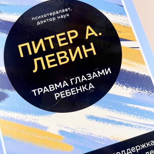 Травма глазами ребенка. Восстановление и поддержка эмоционального здоровья у детей (книга с дефектом)