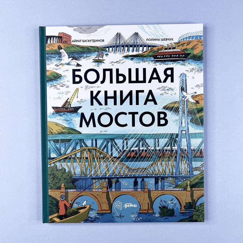 Большая книга мостов