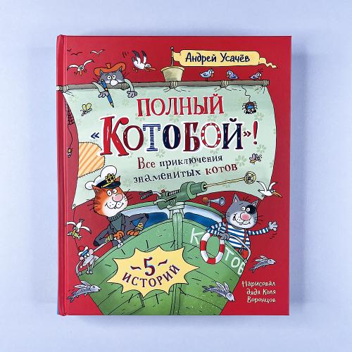 Полный «Котобой». Все приключения знаменитых котов