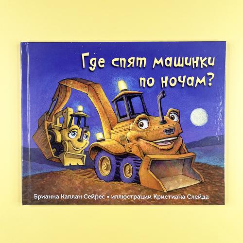 Где спят машинки по ночам?