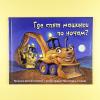 Где спят машинки по ночам?