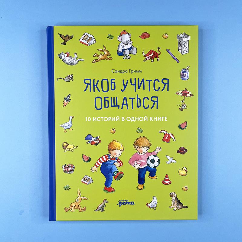 Якоб учится общаться. 10 историй в одной книге