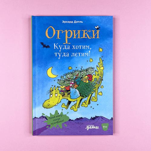 Огрики: Куда хотим, туда летим!