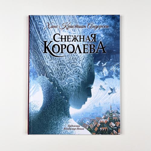 Снежная королева (книга с...