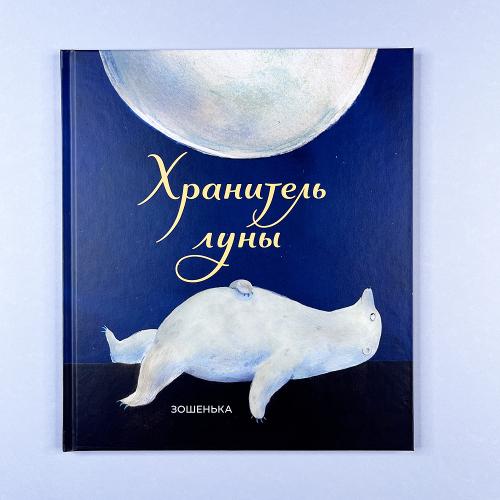 Хранитель луны (книга с...