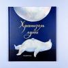 Хранитель луны (книга с дефектом)