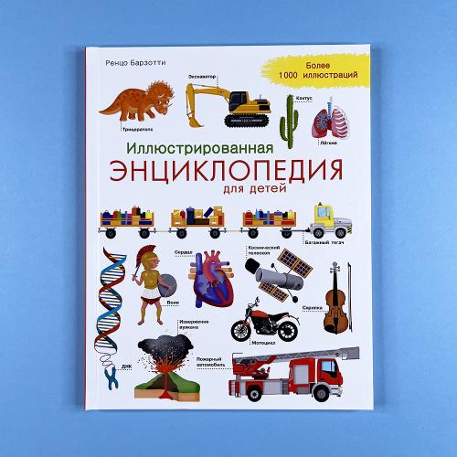 Иллюстрированная энциклопедия для детей (книга с дефектом)