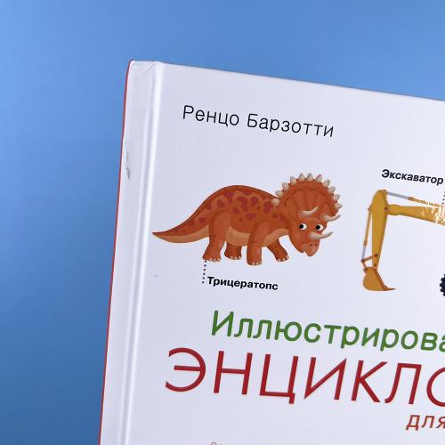 Иллюстрированная энциклопедия для детей (книга с дефектом)