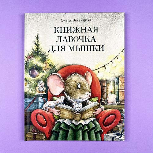 Книжная лавочка для мышки