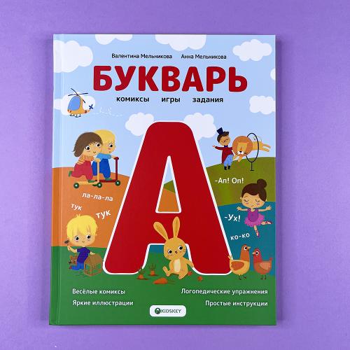 Букварь. Комиксы, игры,...