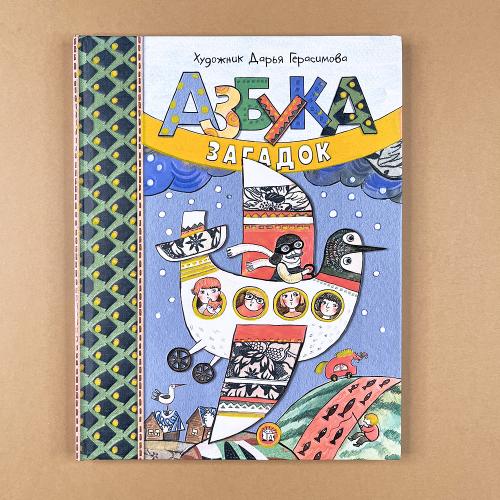 Азбука загадок (книга с...