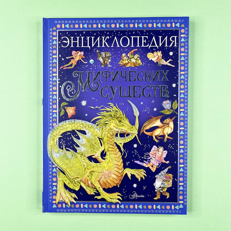 Энциклопедия мифических существ (книга с дефектом)