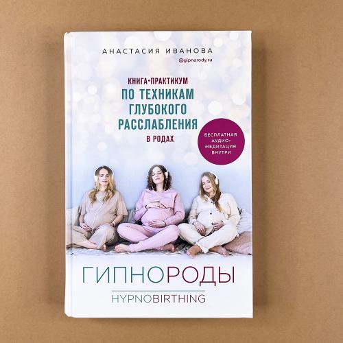 Гипнороды. Книга-практикум...