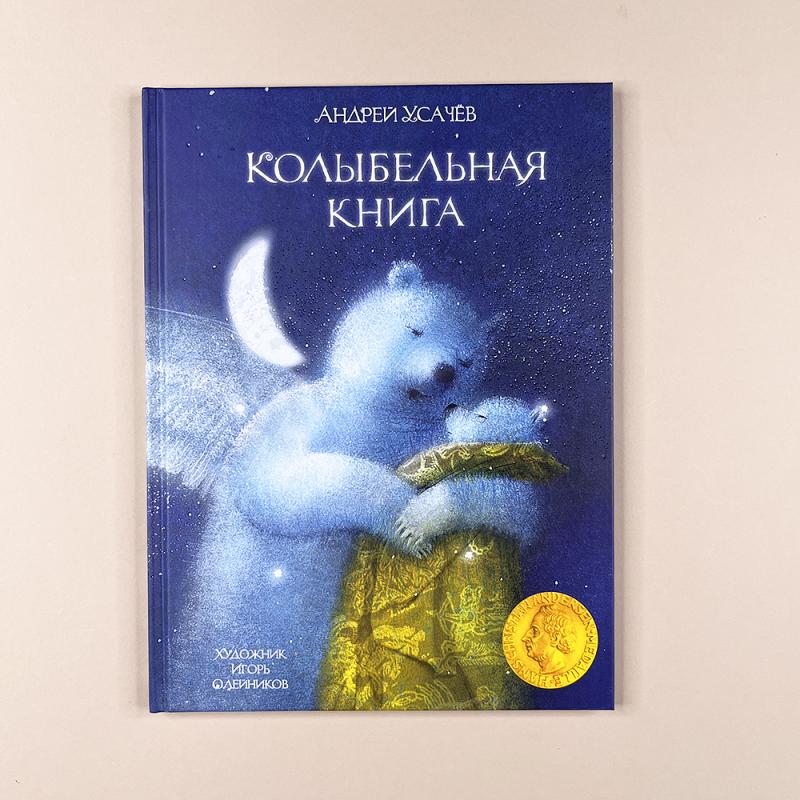 Колыбельная книга