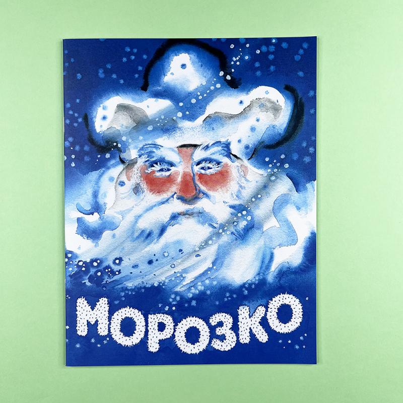 Морозко