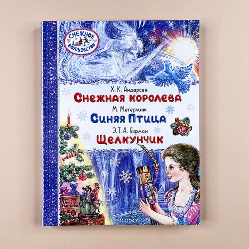 Снежная королева. Синяя...