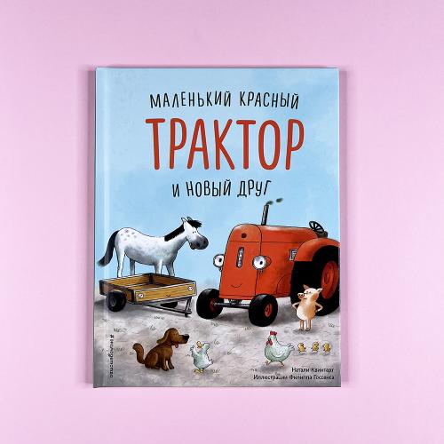 Маленький красный Трактор и...