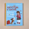 Хвостик в школе, или Первоклашные истории Сони Грушиной