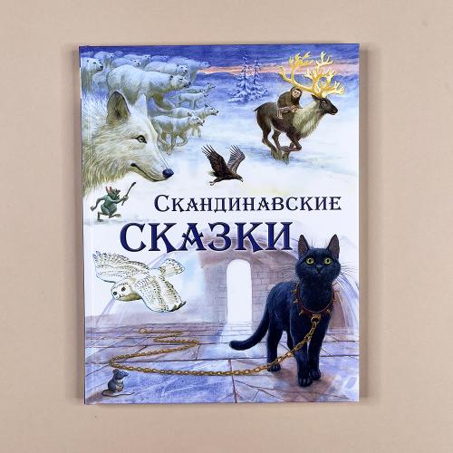 Скандинавские сказки