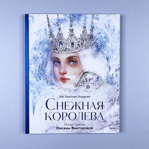 Снежная королева