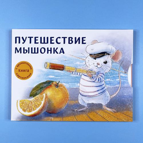 Путешествие мышонка (книга...