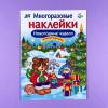 Новогодние чудеса. Многоразовые наклейки для детей