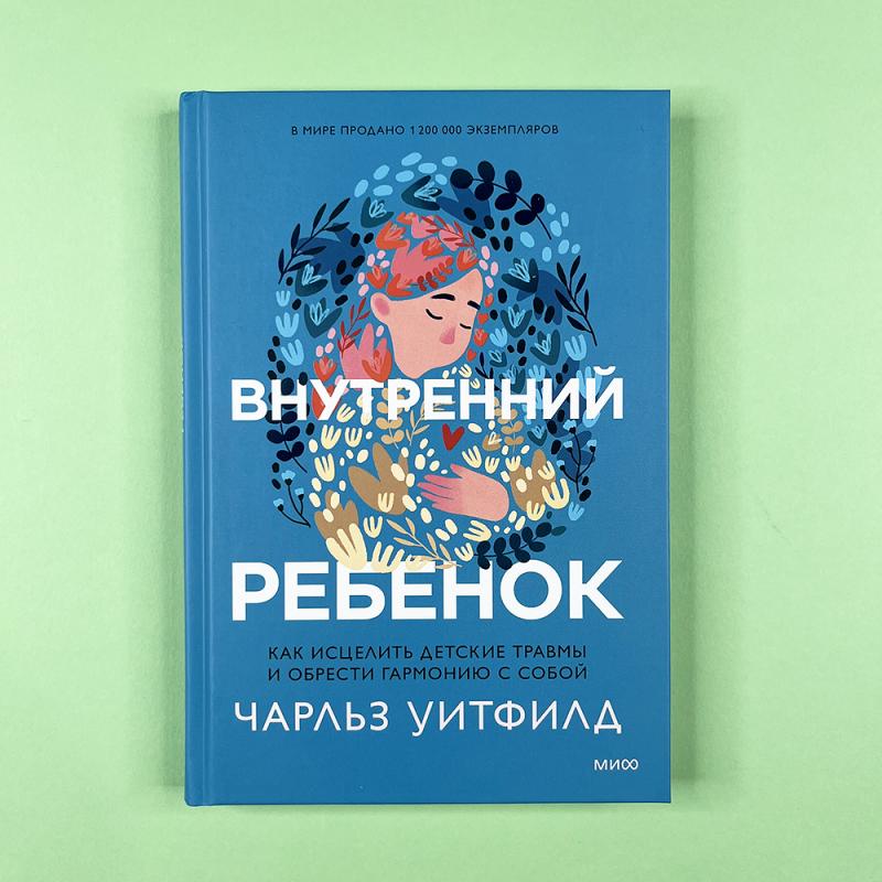 Внутренний ребенок. Как исцелить детские травмы и обрести гармонию с собой