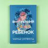 Внутренний ребенок. Как исцелить детские травмы и обрести гармонию с собой