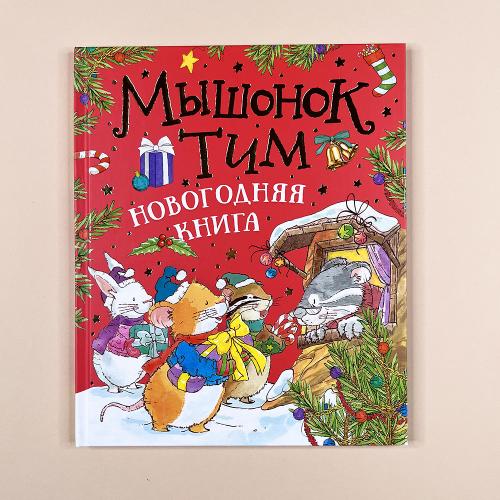 Мышонок Тим. Новогодняя книга