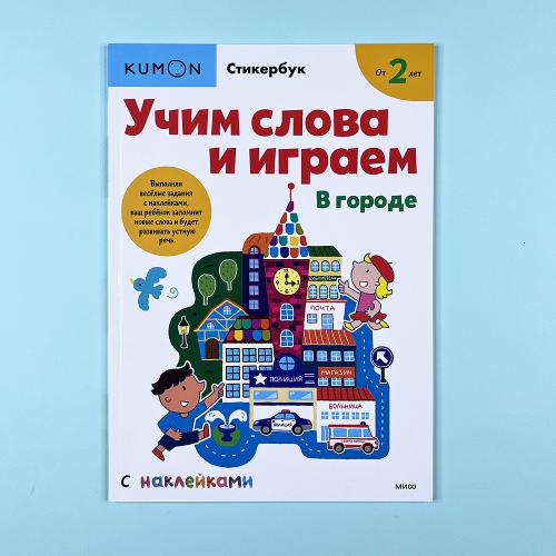 Учим слова и играем. В городе