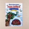 Кто как зимует. Многоразовые наклейки для детей  (книга с дефектом)