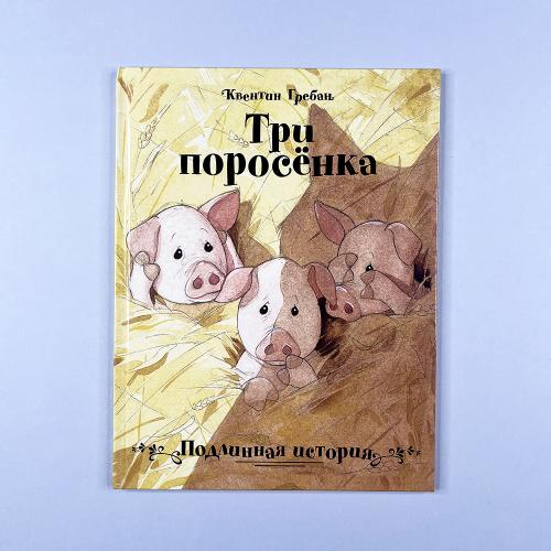 Три поросенка. Подлинная...