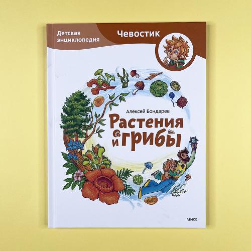 Растения и грибы. Детская...