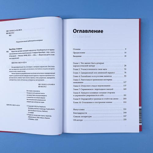 Взрослые дочери матерей-нарциссов. Освободиться от ядовитого влияния и жить своей жизнью