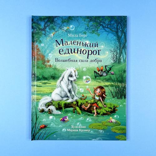 Маленький единорог....