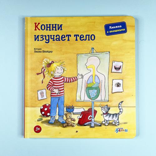 Конни изучает тело (книга с...