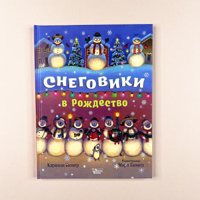 Снеговики в Рождество (книга с дефектом)