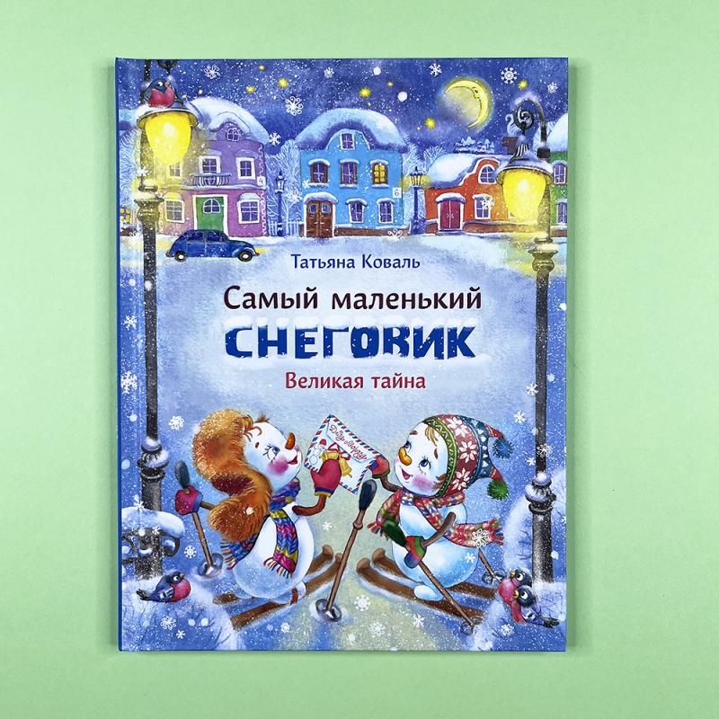 Самый маленький снеговик. Великая тайна